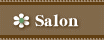 Salon - �T�����̂��ē�